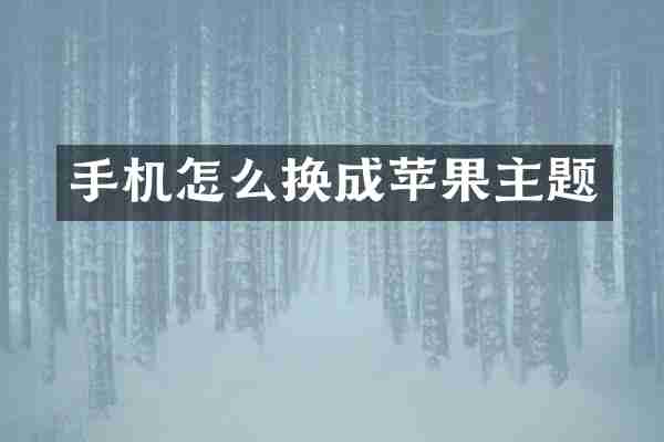 手机怎么换成苹果主题