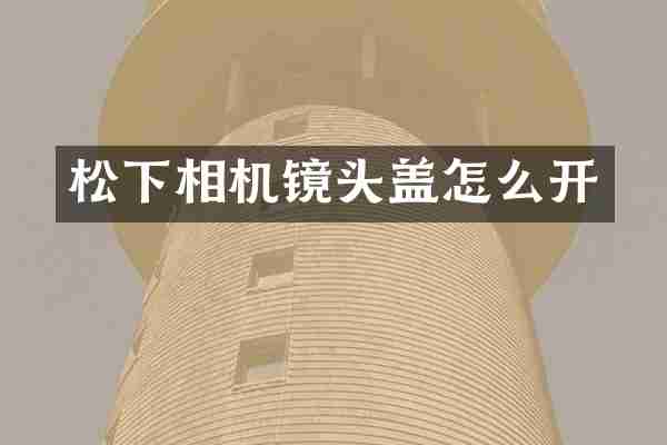 相机镜头盖怎么开