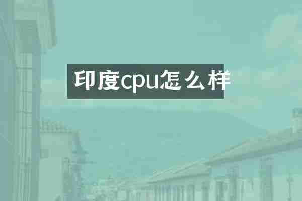 印度cpu怎么样