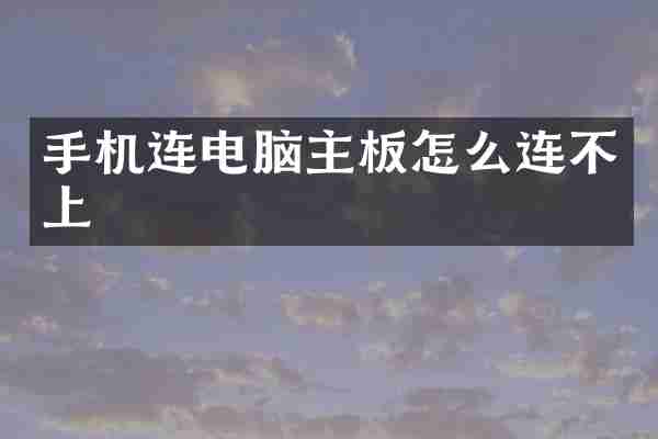 手机连电脑主板怎么连不上