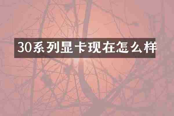 30系列显卡现在怎么样