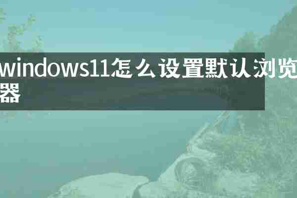 windows11怎么设置默认浏览器