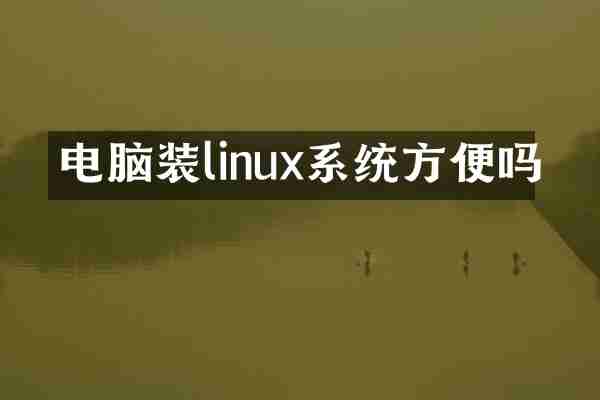 电脑装linux系统方便吗