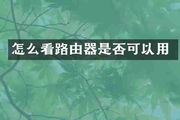 怎么看路由器是否可以用