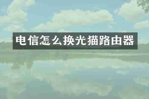 电信怎么换光猫路由器