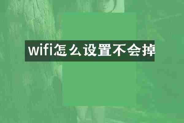 wifi怎么设置不会掉