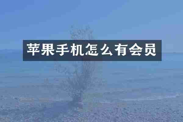 苹果手机怎么有会员