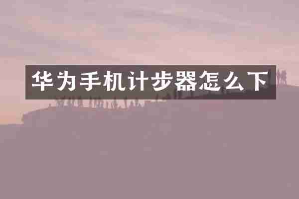 华为手机计步器怎么下