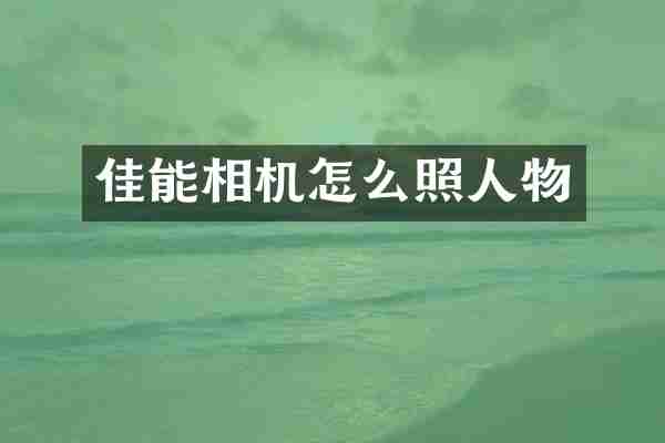 佳能相机怎么照人物