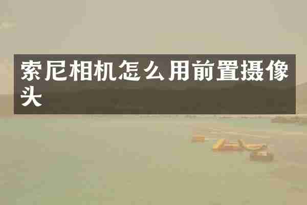 相机怎么用前置摄像头