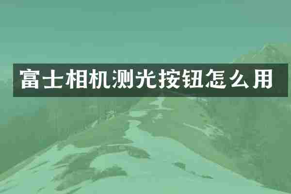富士相机测光按钮怎么用