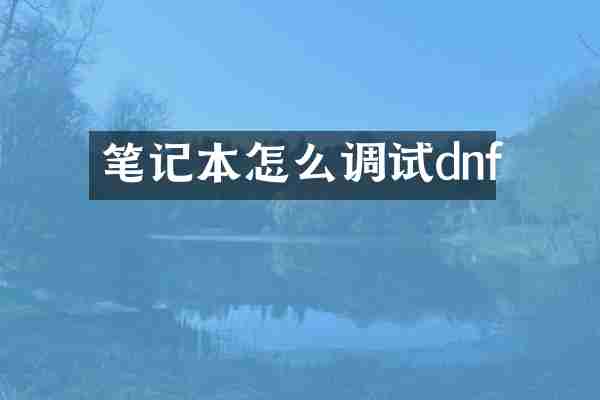 笔记本怎么调试dnf