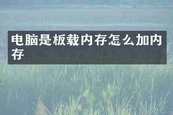 电脑是板载内存怎么加内存