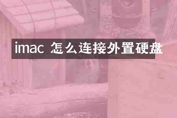 imac 怎么连接外置硬盘