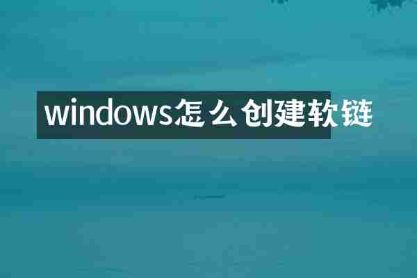 windows怎么创建软链