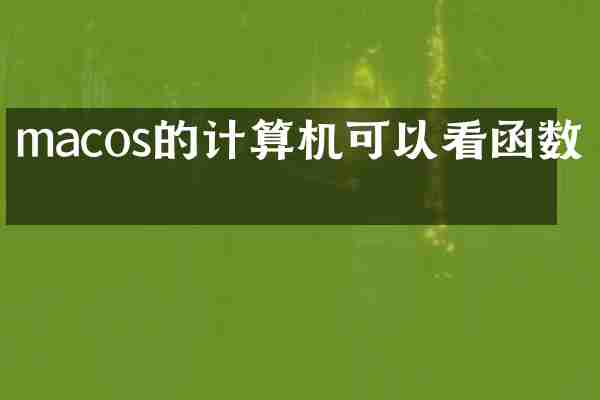 macos的计算机可以看函数吗