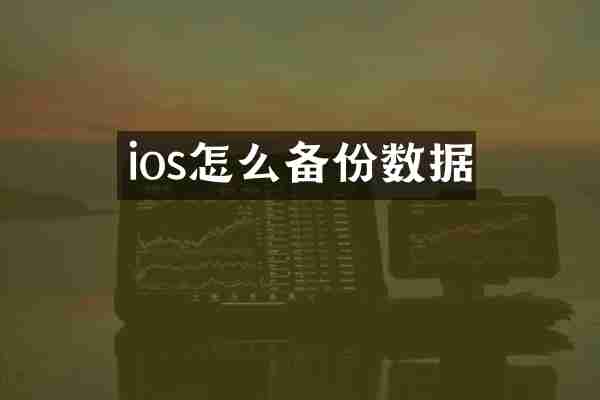 ios怎么备份数据