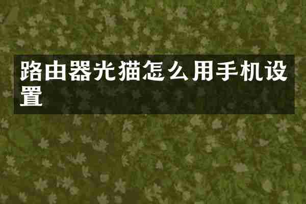 路由器光猫怎么用手机设置
