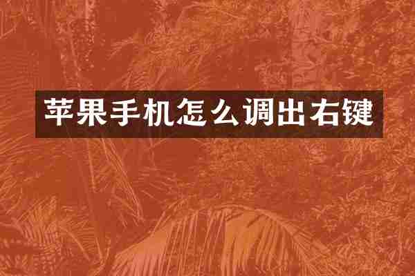 苹果手机怎么调出右键
