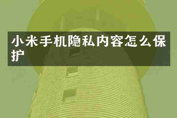 小米手机隐私内容怎么保护