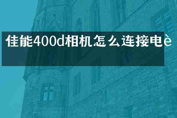 佳能400d相机怎么连接电脑