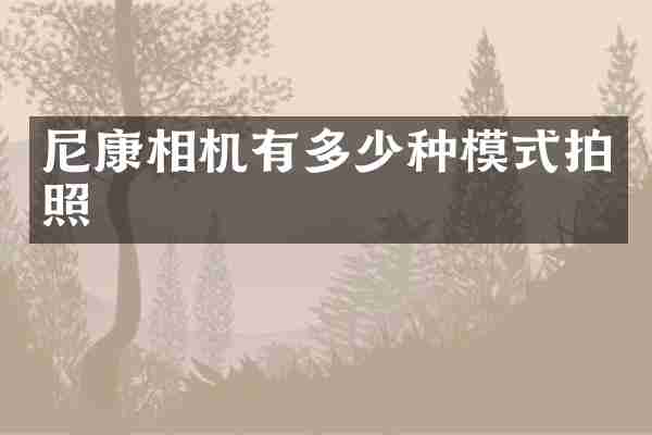 尼康相机有多少种模式拍照
