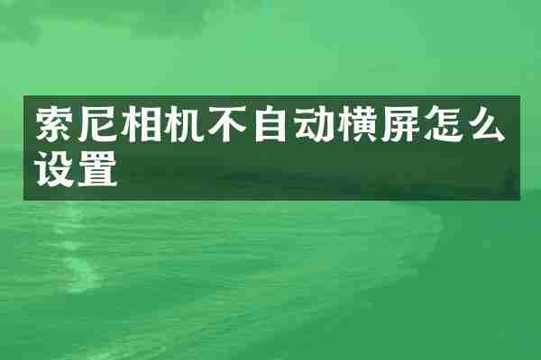 相机不自动横屏怎么设置