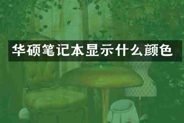 华硕笔记本显示什么颜色