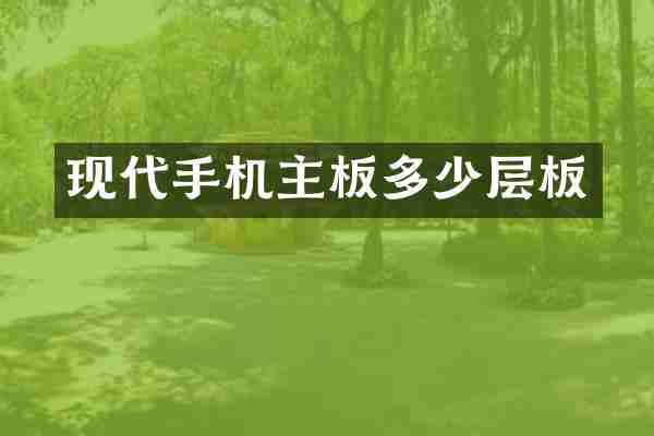 现代手机主板多少层板