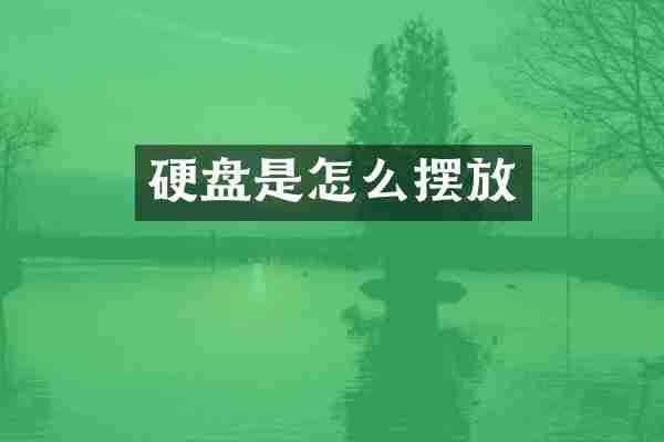 硬盘是怎么摆放