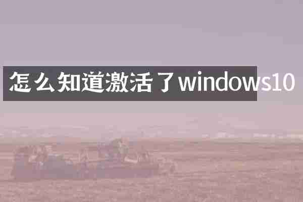 怎么知道激活了windows10