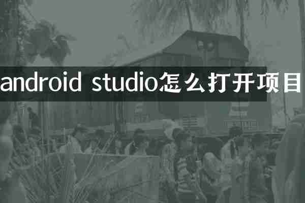 android studio怎么打开项目
