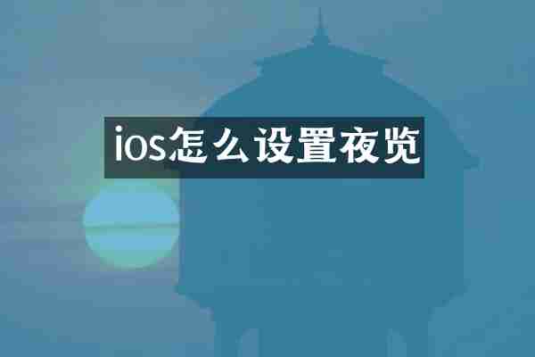 ios怎么设置夜览
