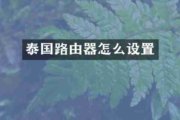 泰国路由器怎么设置