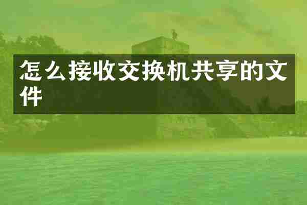 怎么接收交换机共享的文件