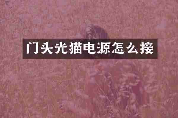 门头光猫电源怎么接