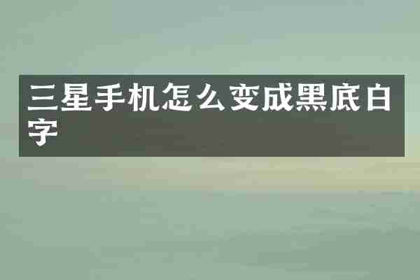 三星手机怎么变成黑底白字