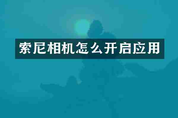 相机怎么开启应用