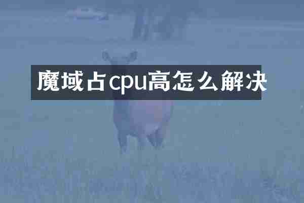 魔域占cpu高怎么解决