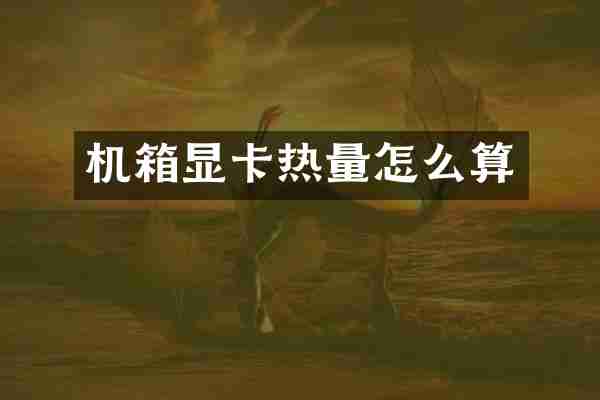 机箱显卡热量怎么算
