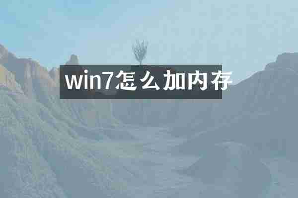 win7怎么加内存