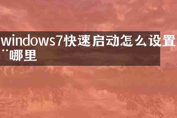 windows7快速启动怎么设置在哪里