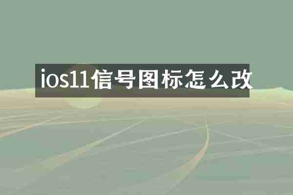 ios11信号图标怎么改