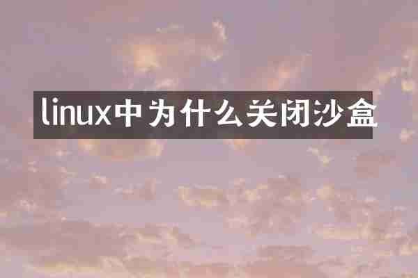 linux中为什么关闭沙盒