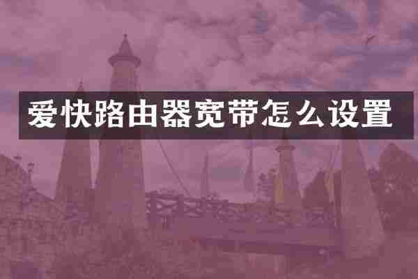 爱快路由器宽带怎么设置