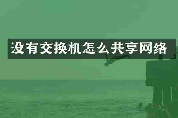没有交换机怎么共享网络
