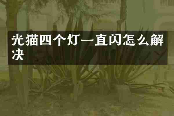 光猫四个灯一直闪怎么解决