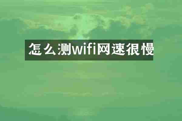 怎么测wifi网速很慢