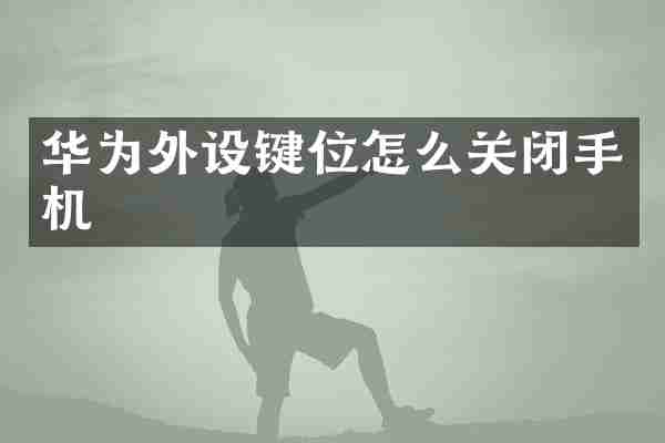 华为外设键位怎么关闭手机