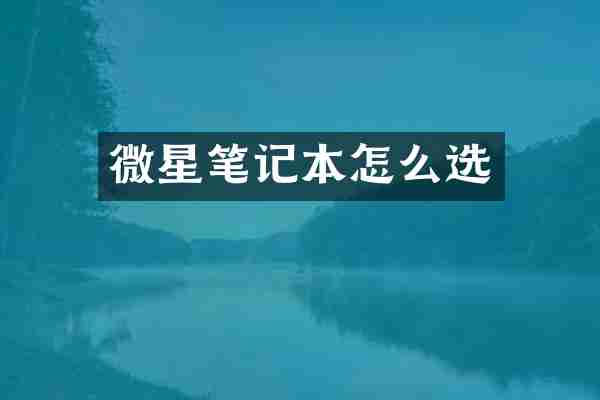 微星笔记本怎么选